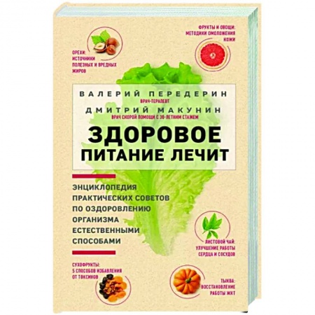 Лечебное питание. Похудание. Диеты, книга Здоровое питание лечит заказать