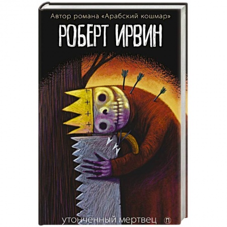 Зарубежная современная проза, книга Утонченный мертвец: роман. Ирвин Р. заказать