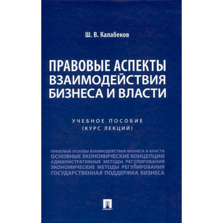 Особые виды права, книга Правовые аспекты взаимодействия бизнеса и власти: Учебное пособие (курс лекций) заказать