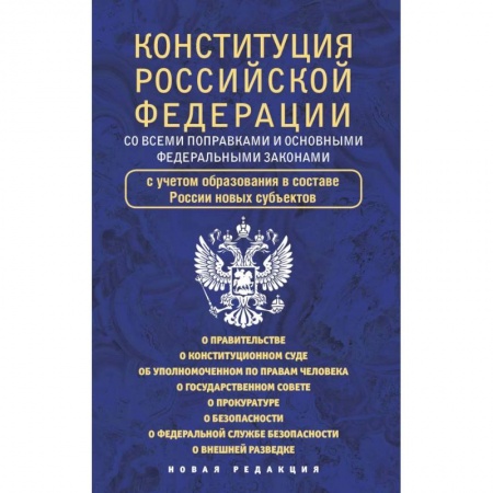 Конституционное (государственное) право, книга Конституция Российской Федерации со всеми поправками и основными федеральными законами заказать
