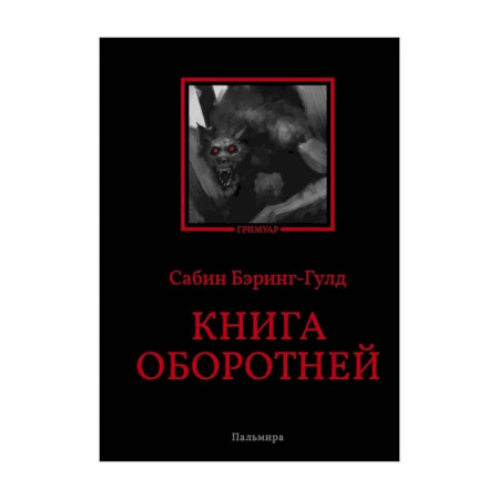 Приметы, суеверия, символы и знаки, книга Книга оборотней заказать