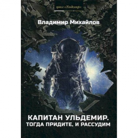 Мистика, ужасы, книга Капитан Ульдемир. Тогда придите, и рассудим заказать