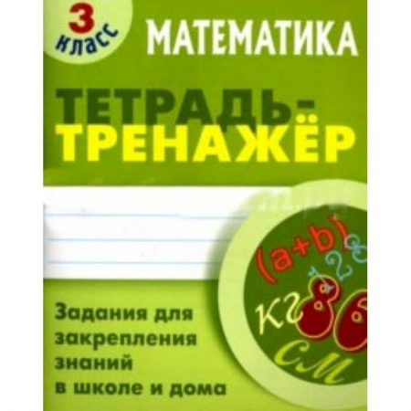 Математика. Алгебра. Геометрия, книга Математика. 3 класс. Тетрадь-тренажер заказать