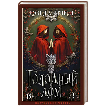 Зарубежное фэнтези, книга Голодный дом заказать