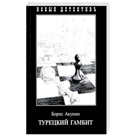 Книги, книга Турецкий гамбит заказать