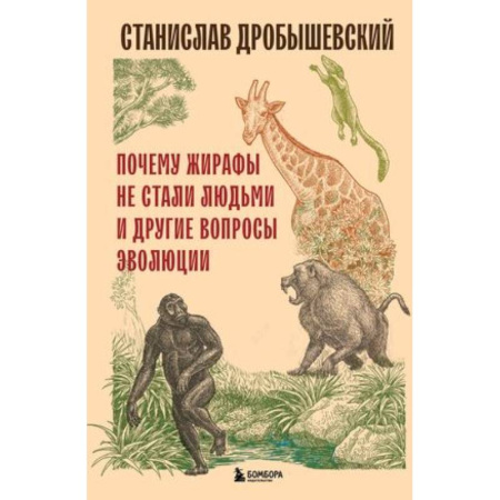 Биологические науки, книга Почему жирафы не стали людьми и другие вопросы эволюции заказать