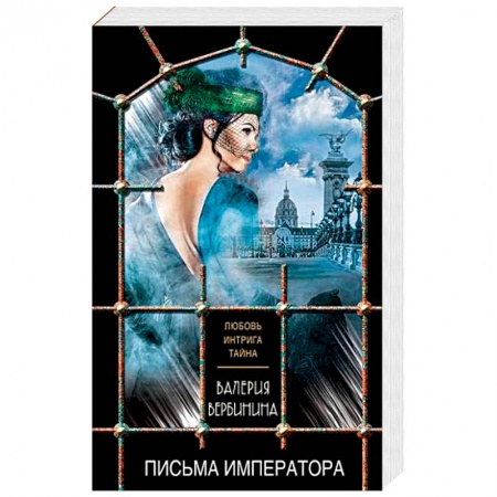 Отечественный женский детектив, книга Письма императора заказать