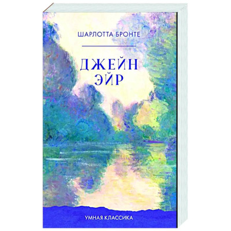 Зарубежная классика, книга Джейн Эйр заказать