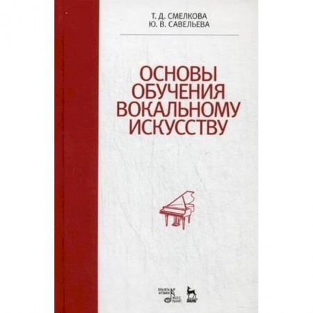 Музыка, книга Основы обучения вокальному искусству. Учебное пособие заказать