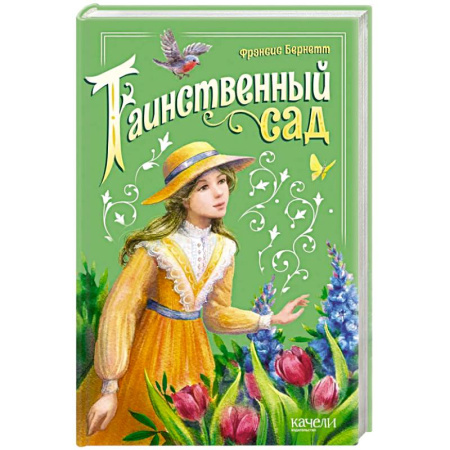 Зарубежная литература для детей, книга Таинственный сад заказать