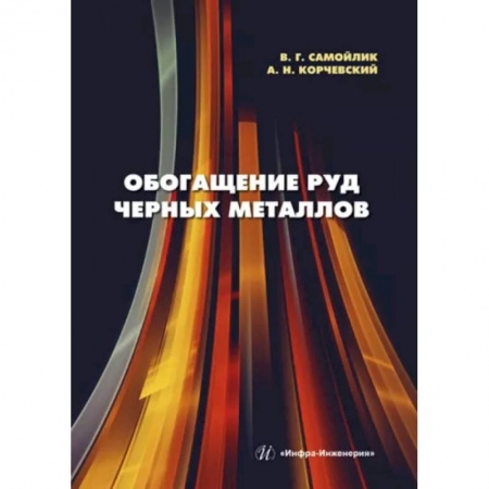 Промышленность, книга Обогащение руд черных металлов заказать