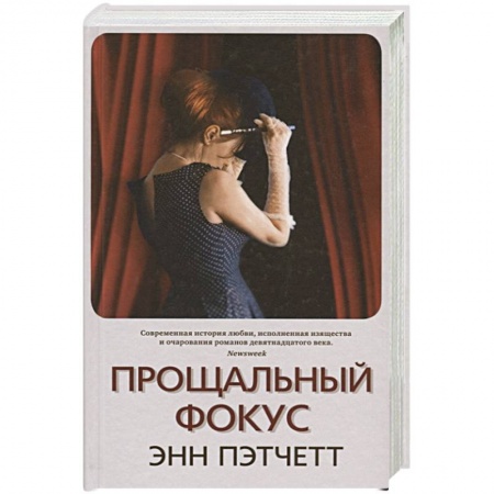 Зарубежный детектив, книга Прощальный фокус заказать
