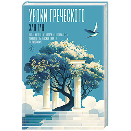 Зарубежная современная проза, книга Уроки греческого заказать