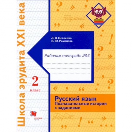 Русский язык. Учебные пособия, книга Русский язык. 2 класс. Познавательные истории с заданиями. Рабочая тетрадь № 1 заказать
