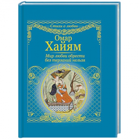 Зарубежная поэзия, книга Мир любви обрести без терзаний нельзя заказать