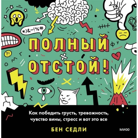 Книги, книга Полный отстой! Как победить грусть, тревожность, чувство вины, стресс и вот это все заказать