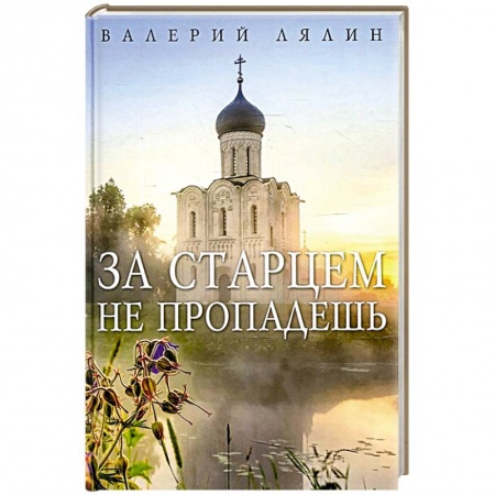 Духовная литература, книга За старцем не пропадешь заказать
