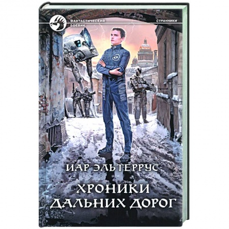 Боевая фантастика, книга Хроники дальних дорог заказать