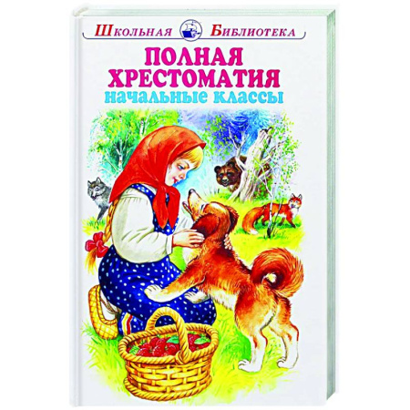 Дополнительные учебные пособия, книга Полная хрестоматия начальные классы заказать