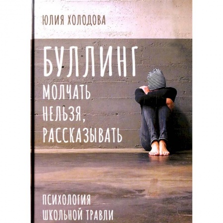 Практическая психология, книга Буллинг. Молчать нельзя, рассказывать. Психология школьной травли заказать