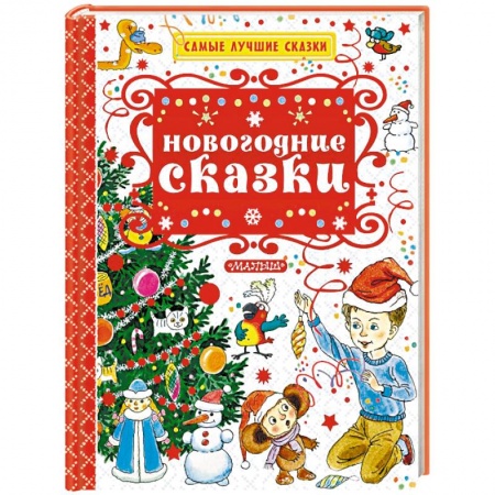 Сказки отечественных писателей, книга Новогодние сказки заказать