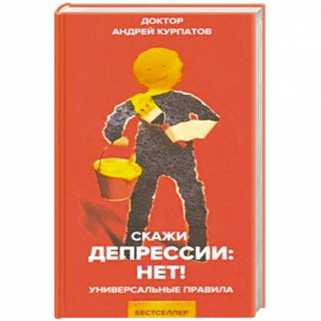 Психология, книга Скажи депрессии: НЕТ! заказать