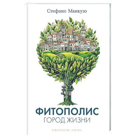 Зарубежные философы, книга Фитополис. Город жизни заказать
