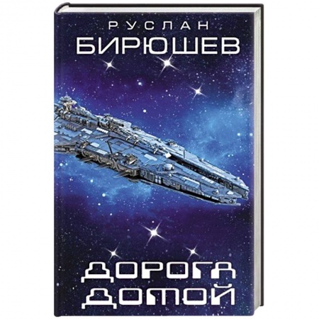 Боевая фантастика, книга Дорога домой заказать
