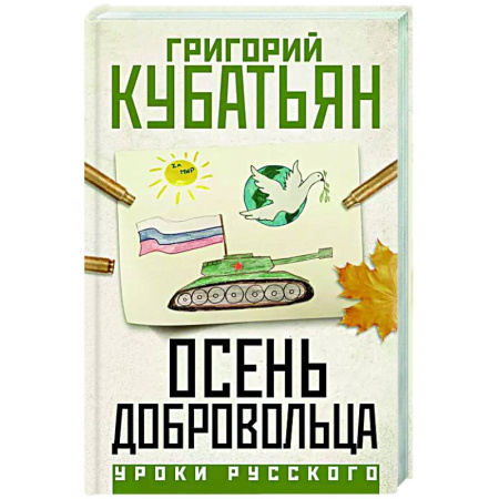 Русская современная проза, книга Осень добровольца заказать