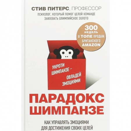 Психология личности, книга Парадокс Шимпанзе заказать