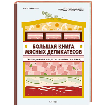 Мясо, птица, книга Большая книга мясных деликатесов заказать