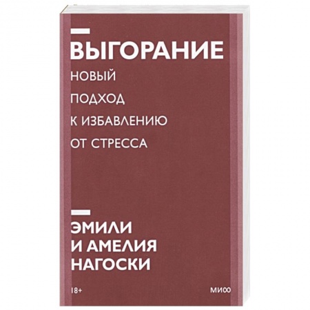 Психология личности, книга Выгорание. Новый подход к избавлению от стресса. Покетбук нов. заказать