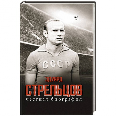 Мемуары, биографии спортсменов, книга Эдуард Стрельцов. Честная биография заказать