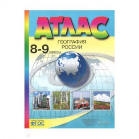 География, книга География России. 8-9 классы. Атлас. ФГОС заказать