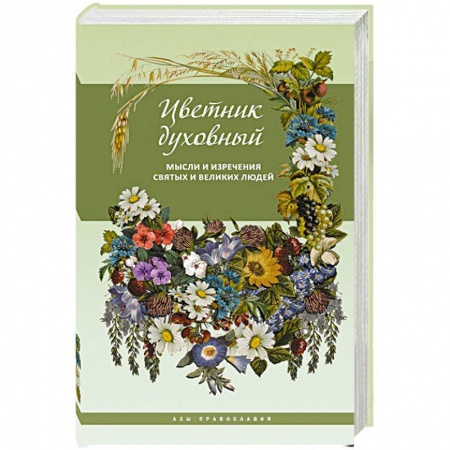 Православие, книга Цветник духовный.Мысли и изречения святых и великих людей заказать