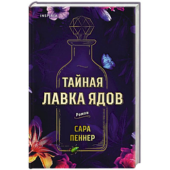 Тайная лавка ядов Тайная лавка ядов