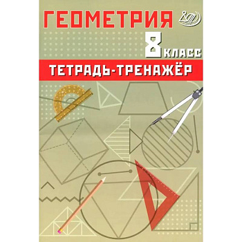 Геометрия. 8 класс. Тетрадь-тренажер. Базовый уровень Геометрия. 8 класс. Тетрадь-тренажер. Базовый уровень