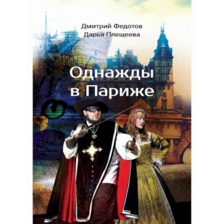 Мистика, ужасы, книга Однажды в Париже заказать