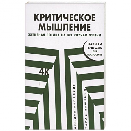 Психология, книга Критическое мышление: Железная логика на все случаи жизни заказать