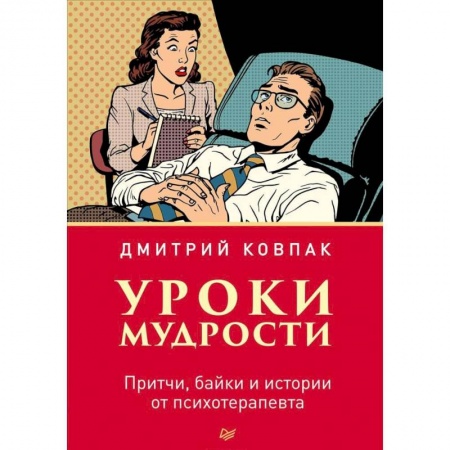 Классики психологии, книга Уроки мудрости. Притчи, байки и истории от психотерапевта заказать