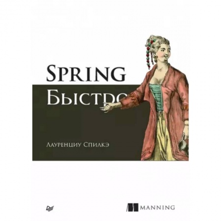 Языки и системы программирования, книга Spring быстро заказать