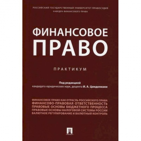 Финансовое право, книга Финансовое право заказать