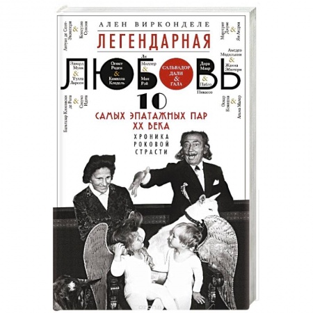 Книги, книга Легендарная любовь. 10 самых эпатажных пар ХХ века заказать