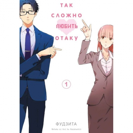 Комиксы. Манга, книга Так сложно любить отаку. Том 1 заказать
