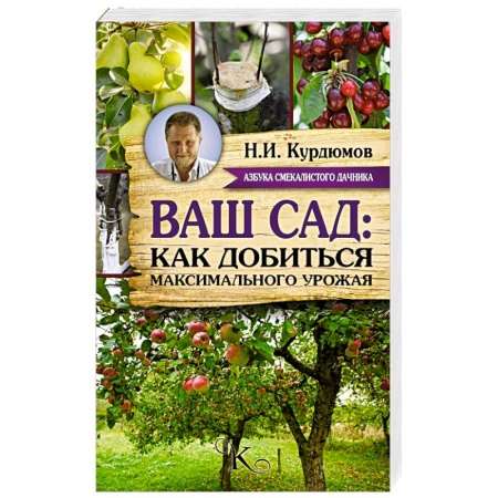 Книги, книга Ваш сад: как добиться максимального урожая заказать