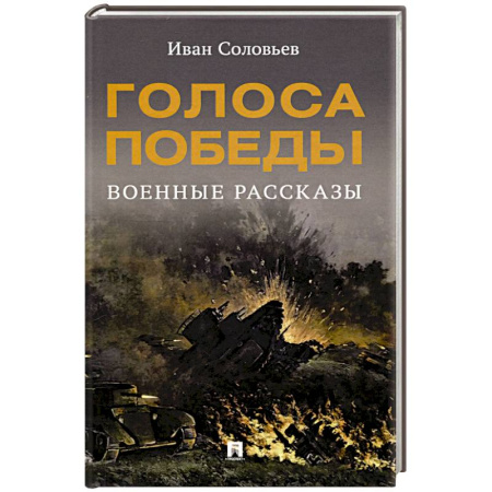 Военный роман, книга Голоса Победы. Военные рассказы заказать