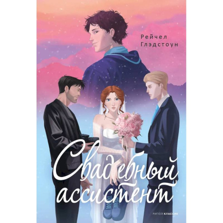 Зарубежный любовный роман, книга Свадебный ассистент заказать