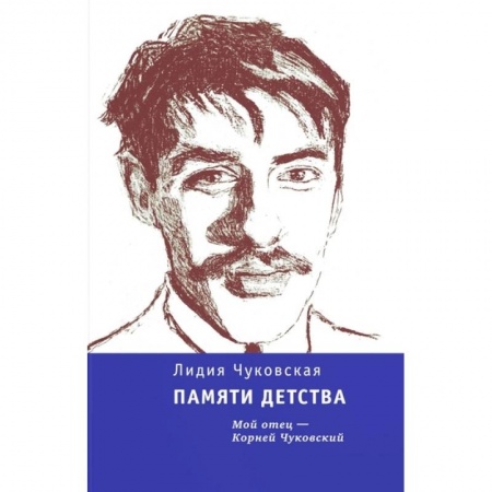Мемуары, биографии деятелей культуры, искусства, книга Памяти детства. Мой отец - Корней Чуковский заказать
