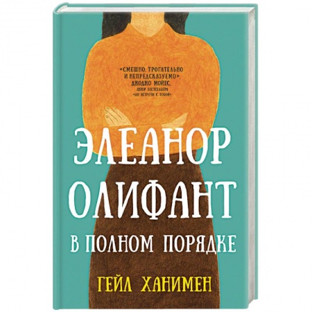 Зарубежная современная проза, книга Элеанор Олифант в полном порядке заказать