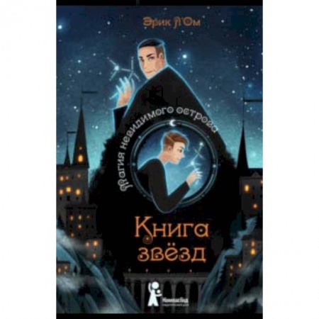 Мистика. Фантастика. Фэнтези, книга Книга звезд. Часть 1. Магия невидимого острова заказать